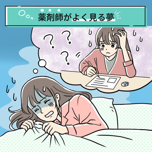 薬剤師がよく見る悪夢