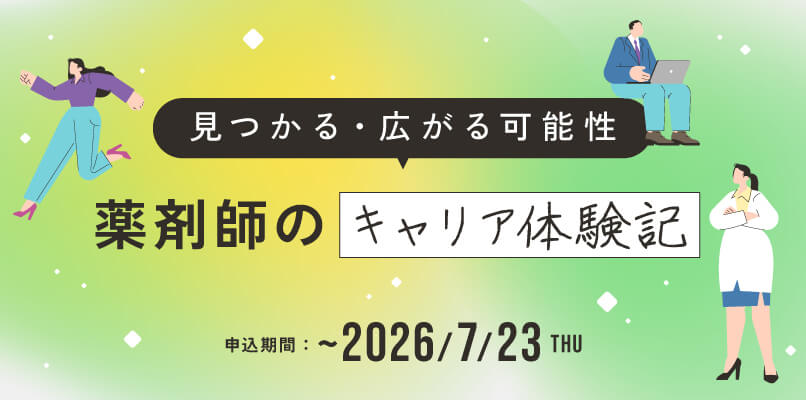 マイナビ薬剤師の無料オンラインセミナー「見つかる・広がる可能性 薬剤師のキャリア体験記」のバナー