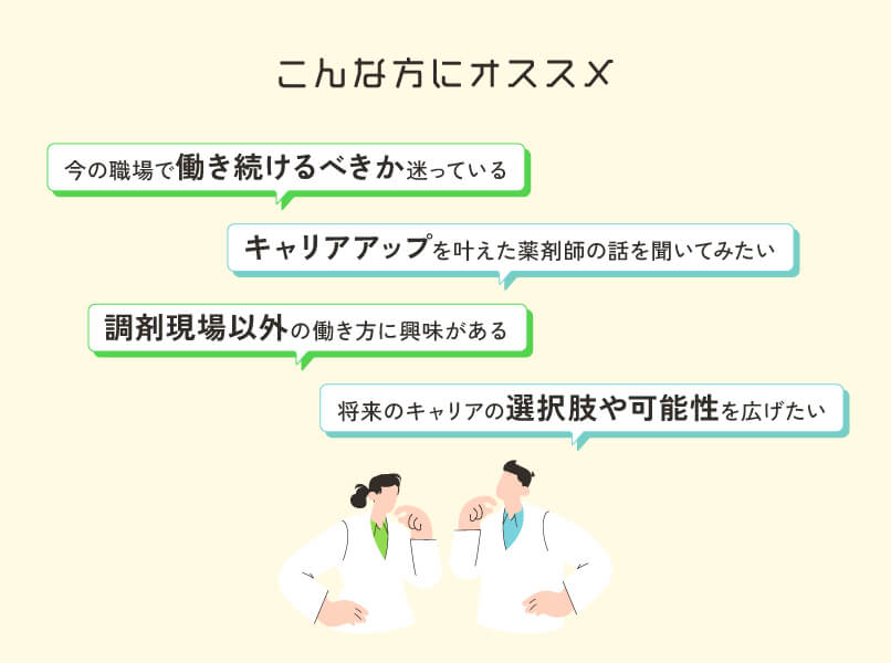 マイナビ薬剤師の無料オンラインセミナー「見つかる・広がる可能性 薬剤師のキャリア体験記」がおすすめの人