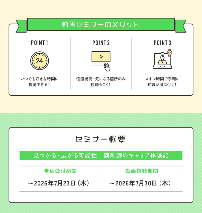 マイナビ薬剤師の無料オンラインセミナー「見つかる・広がる可能性 薬剤師のキャリア体験記」のメリットと日程