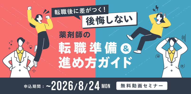 マイナビ薬剤師の無料オンラインセミナー「マイナビ薬剤師の無料オンラインセミナー「転職後に差がつく！後悔しない『薬剤師の転職準備＆進め方ガイド』」のバナー