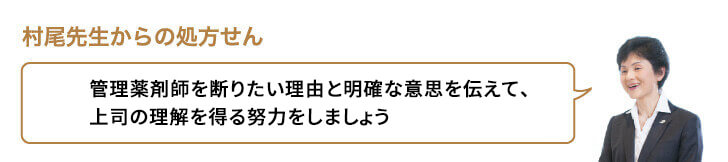 管理薬剤師を断りたい理由と明確な意思を伝えて、上司の理解を得る努力をしましょう
