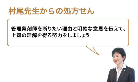 管理薬剤師を断りたい理由と明確な意思を伝えて、上司の理解を得る努力をしましょう