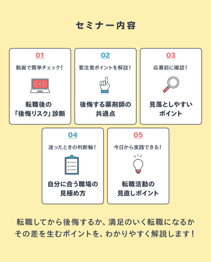 マイナビ薬剤師の無料オンラインセミナー「転職後に差がつく！後悔しない『薬剤師の転職準備＆進め方ガイド』」の内容