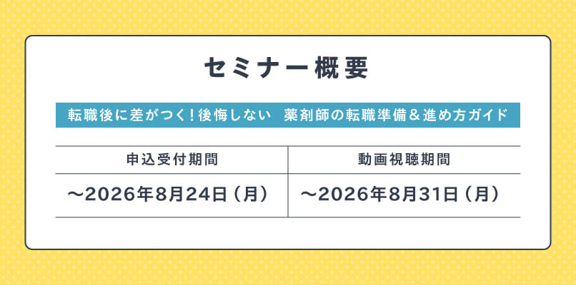 マイナビ薬剤師の無料オンラインセミナー「転職後に差がつく！後悔しない『薬剤師の転職準備＆進め方ガイド』」の日程