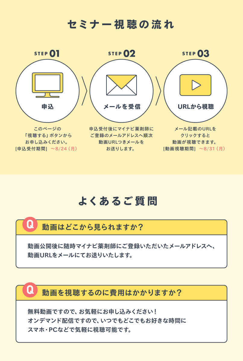 マイナビ薬剤師の無料オンラインセミナー「転職後に差がつく！後悔しない『薬剤師の転職準備＆進め方ガイド』」の視聴方法とよくある質問