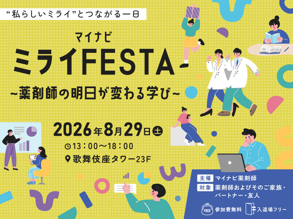 マイナビ薬剤師の無料オフラインイベント「マイナビ薬剤師の無料イベント「マイナビ ミライFESTA ~薬剤師の明日が変わる学び~」のバナー
