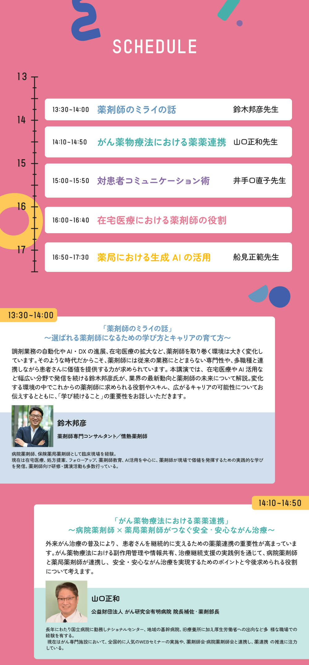 マイナビ薬剤師の無料イベント「マイナビ ミライFESTA ~薬剤師の明日が変わる学び~」のコンテンツとスケジュール①