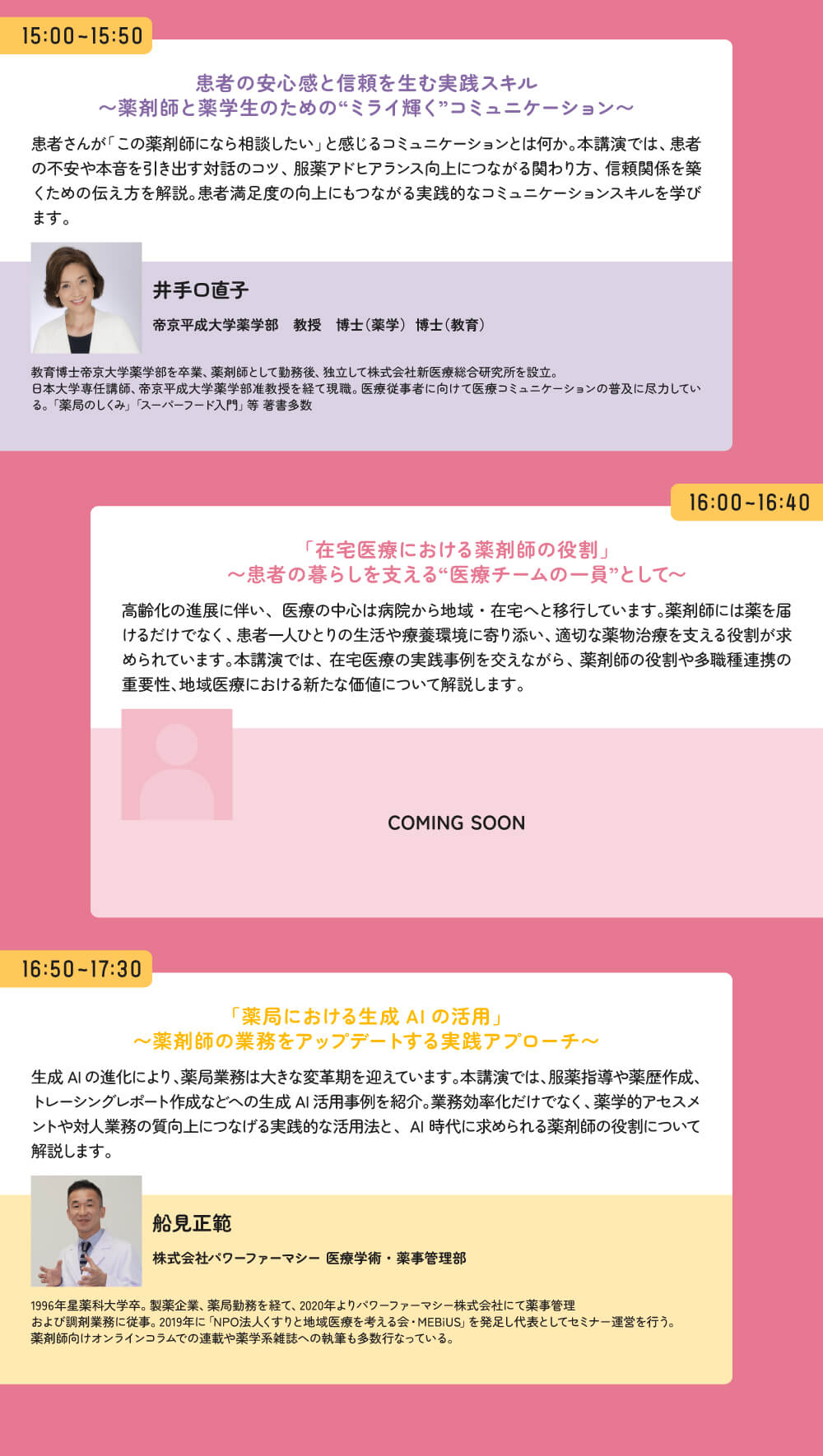 マイナビ薬剤師の無料イベント「マイナビ ミライFESTA ~薬剤師の明日が変わる学び~」のコンテンツとスケジュール②