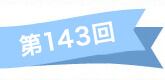 第143回