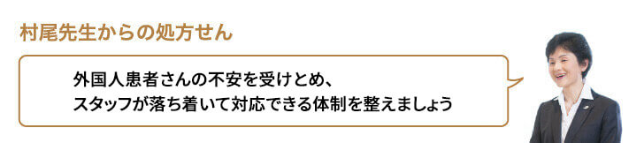 外国人患者さんの不安を受けとめ、スタッフが落ち着いて対応できる体制を整えましょう