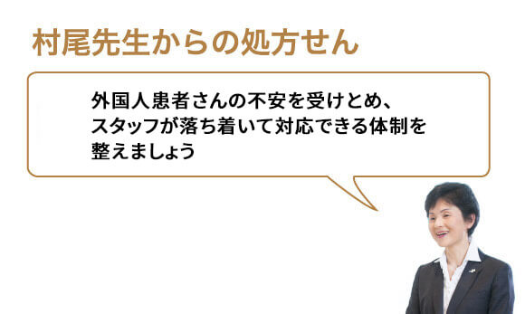外国人患者さんの不安を受けとめ、スタッフが落ち着いて対応できる体制を整えましょう