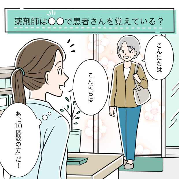 薬剤師は○○で患者さんを覚えている?