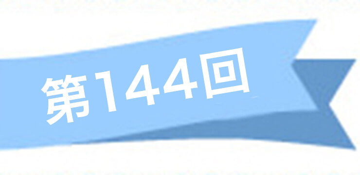 第144回